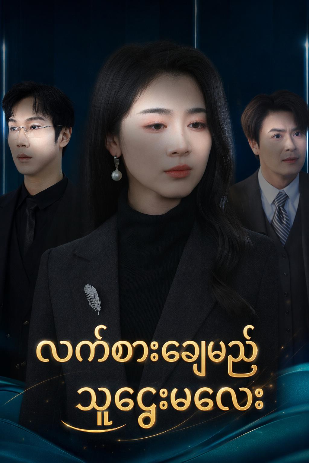 လက်စားချေမည့် သူဌေးမလေး