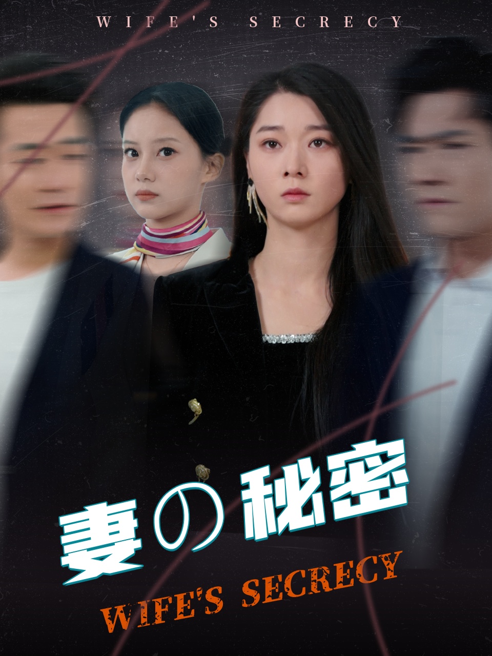 妻の秘密