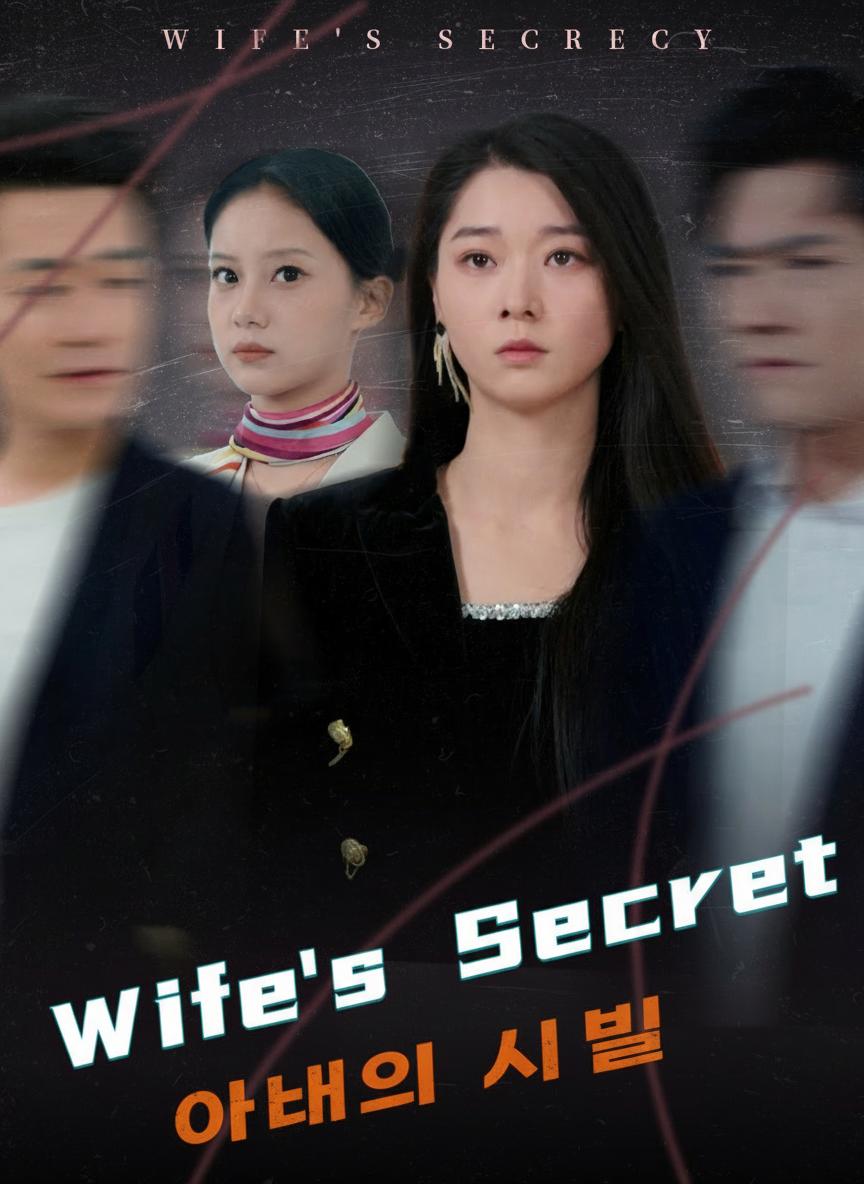 아내의 비밀