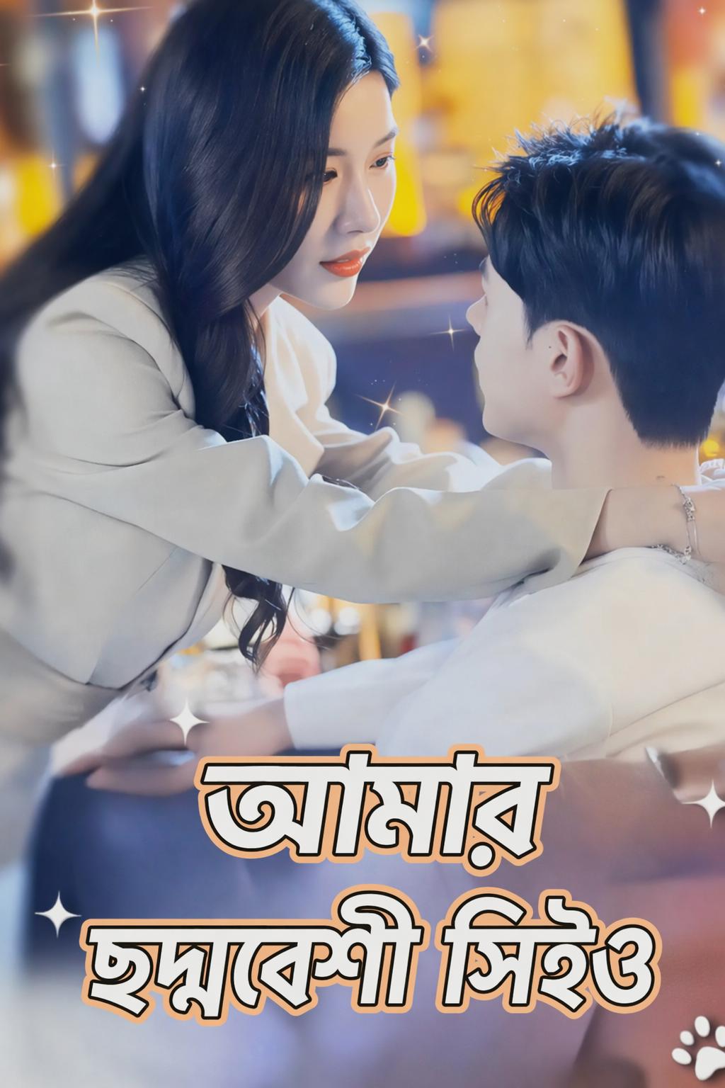 আমার ছদ্মবেশী সিইও