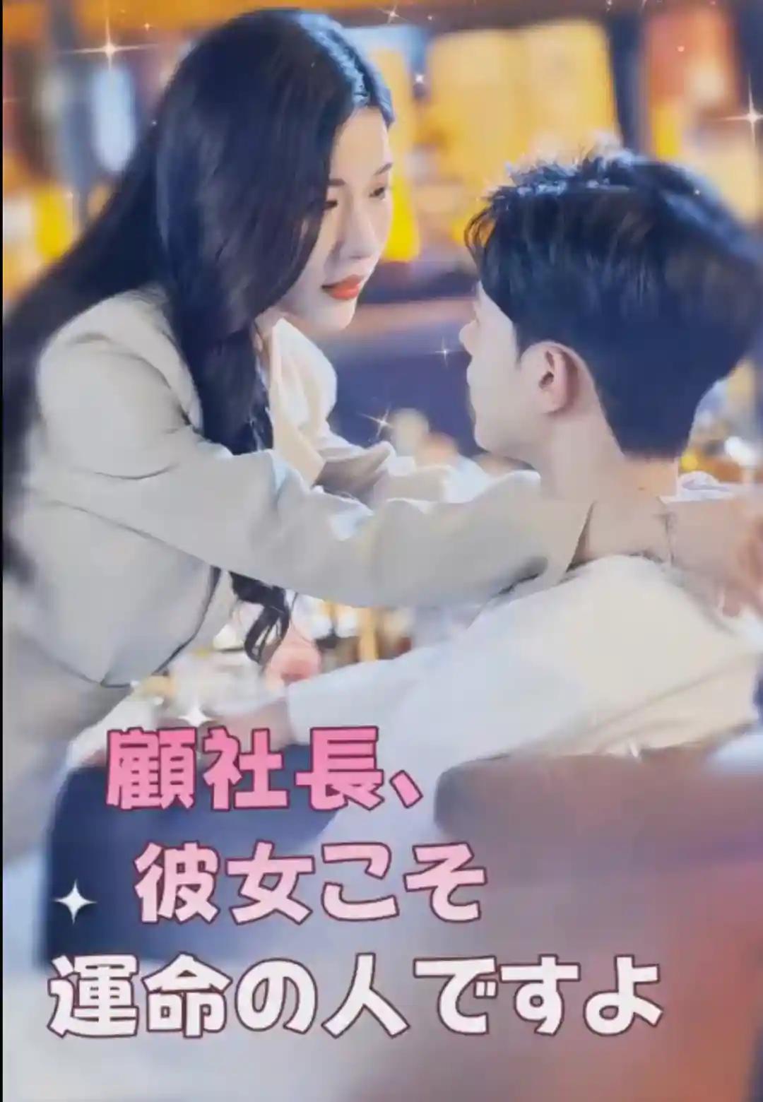 顧社長、 彼女こそ命運の人ですよ