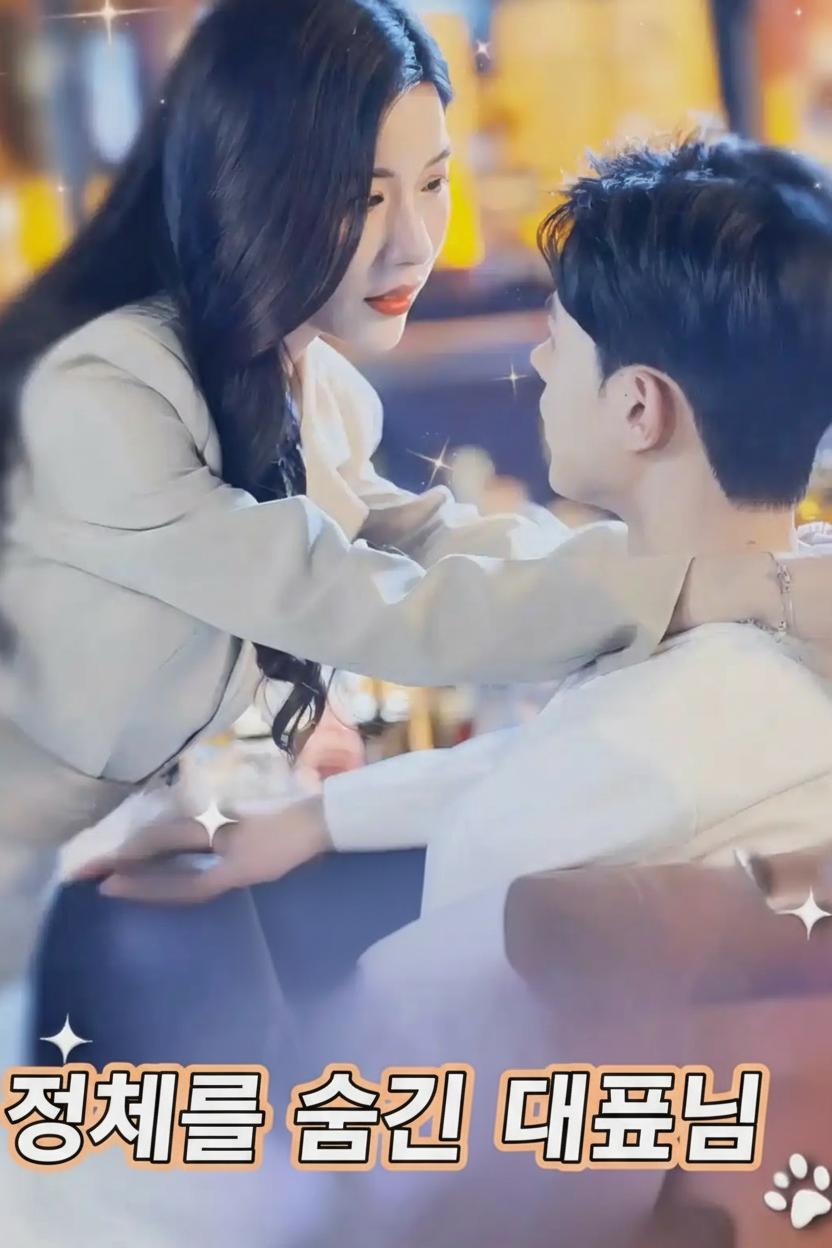 정체를 숨긴 대표님