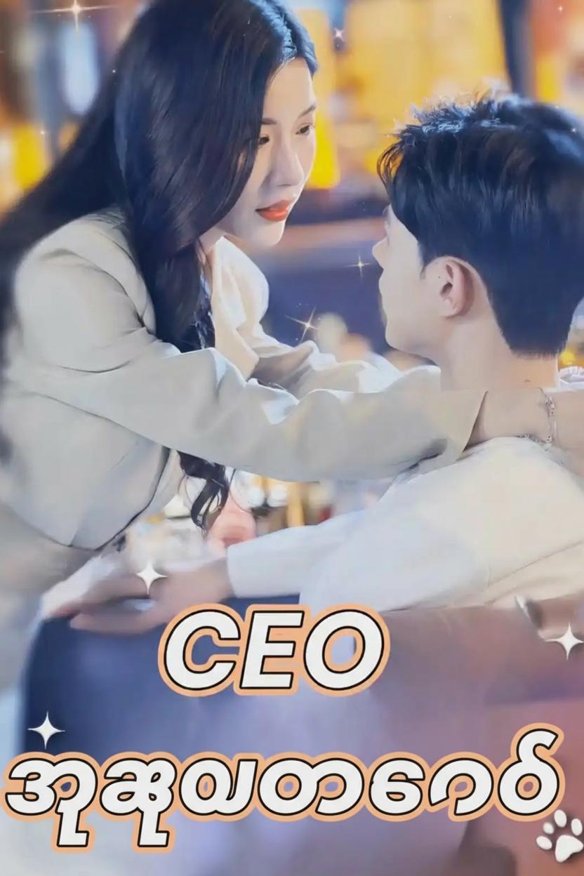 CEO အယောင်ဆောင်