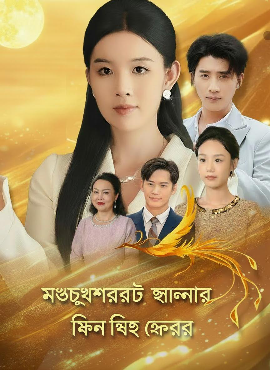 মধ্যশরতে সোনার ফিনিক্স ফেরে