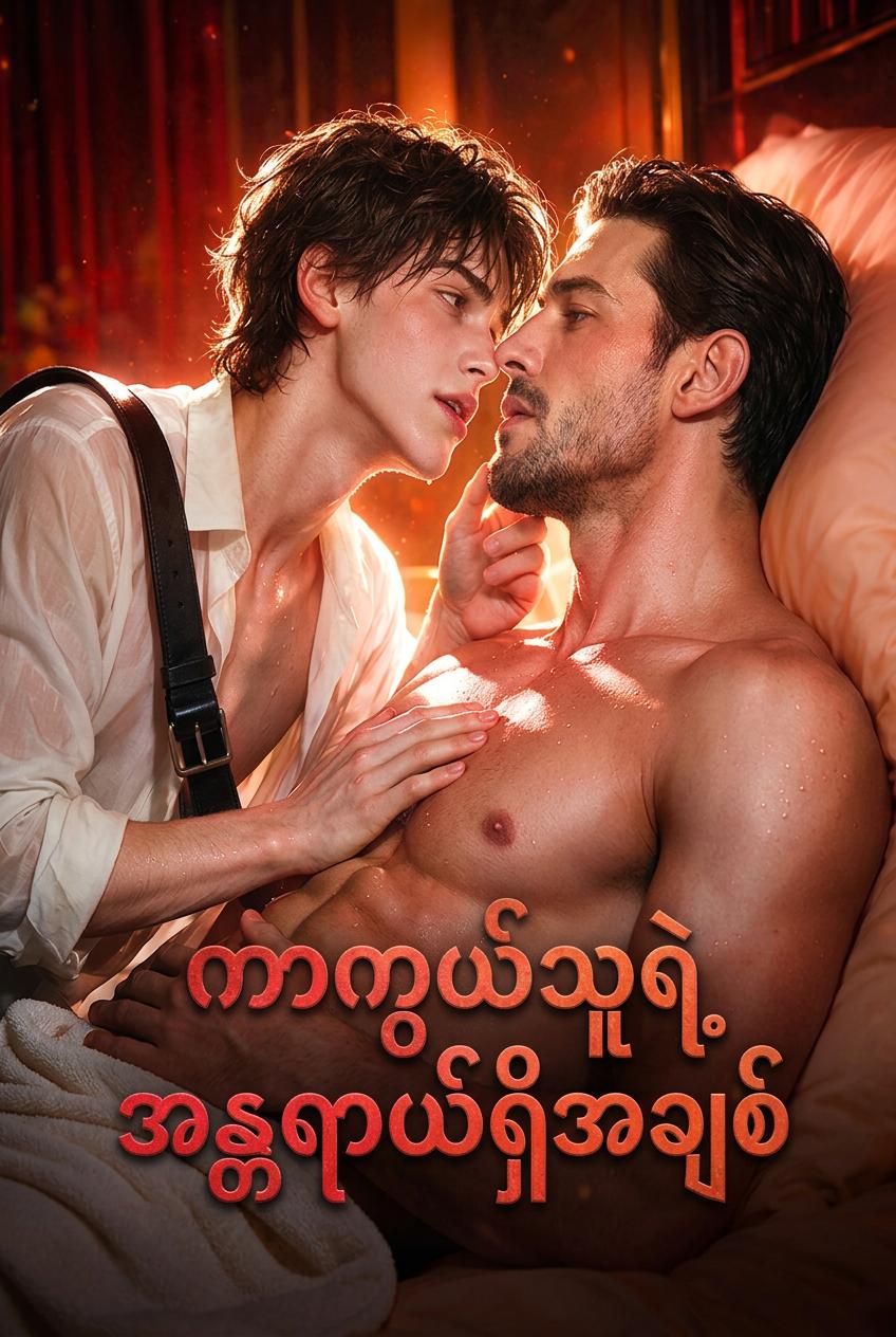 သူမ၏ အန္တရာယ်များသော အချစ်
