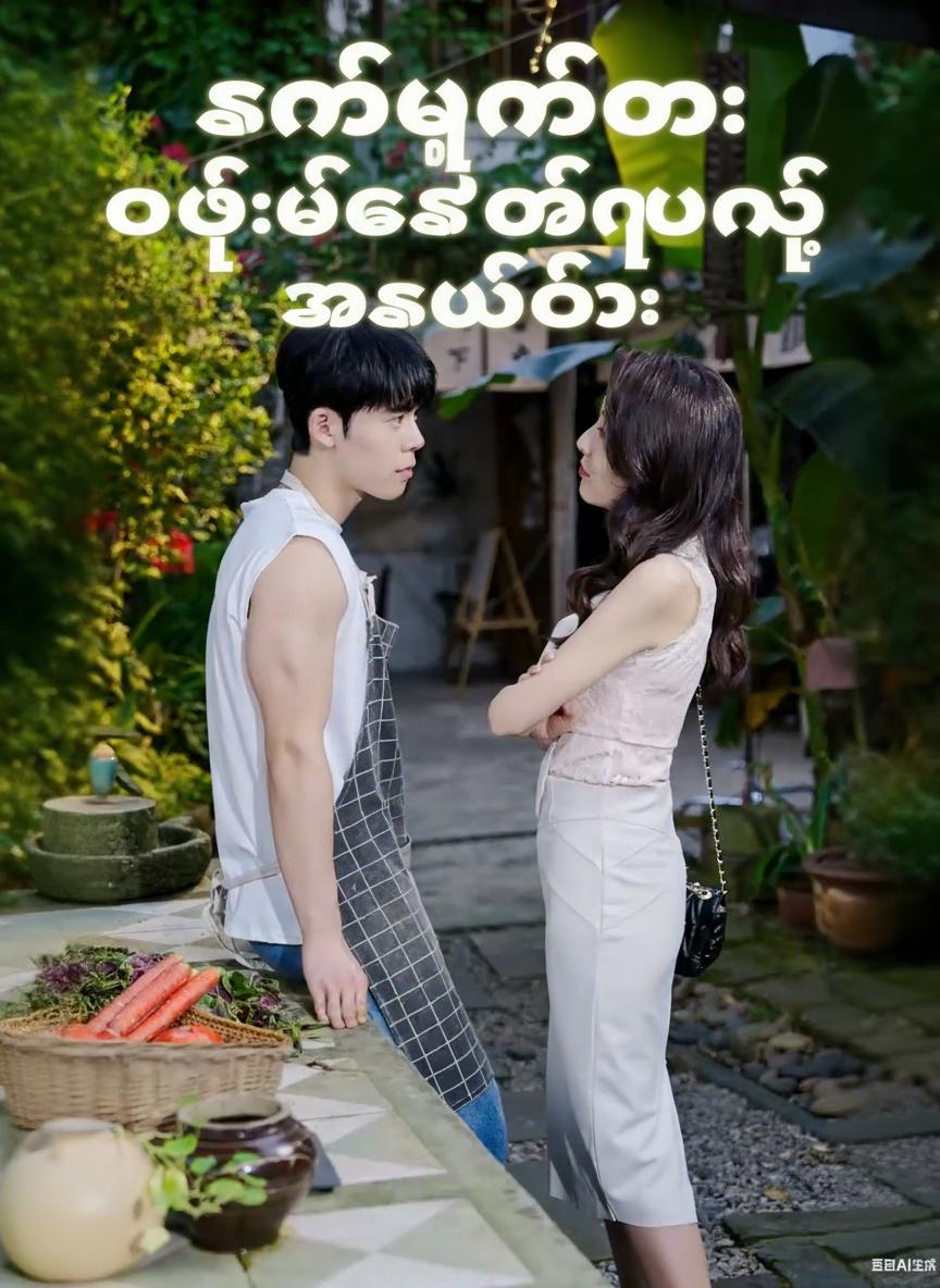 ခင်ပွန်းကို တစ်ချက်ထိရုံနဲ့ အစွမ်းတိုး