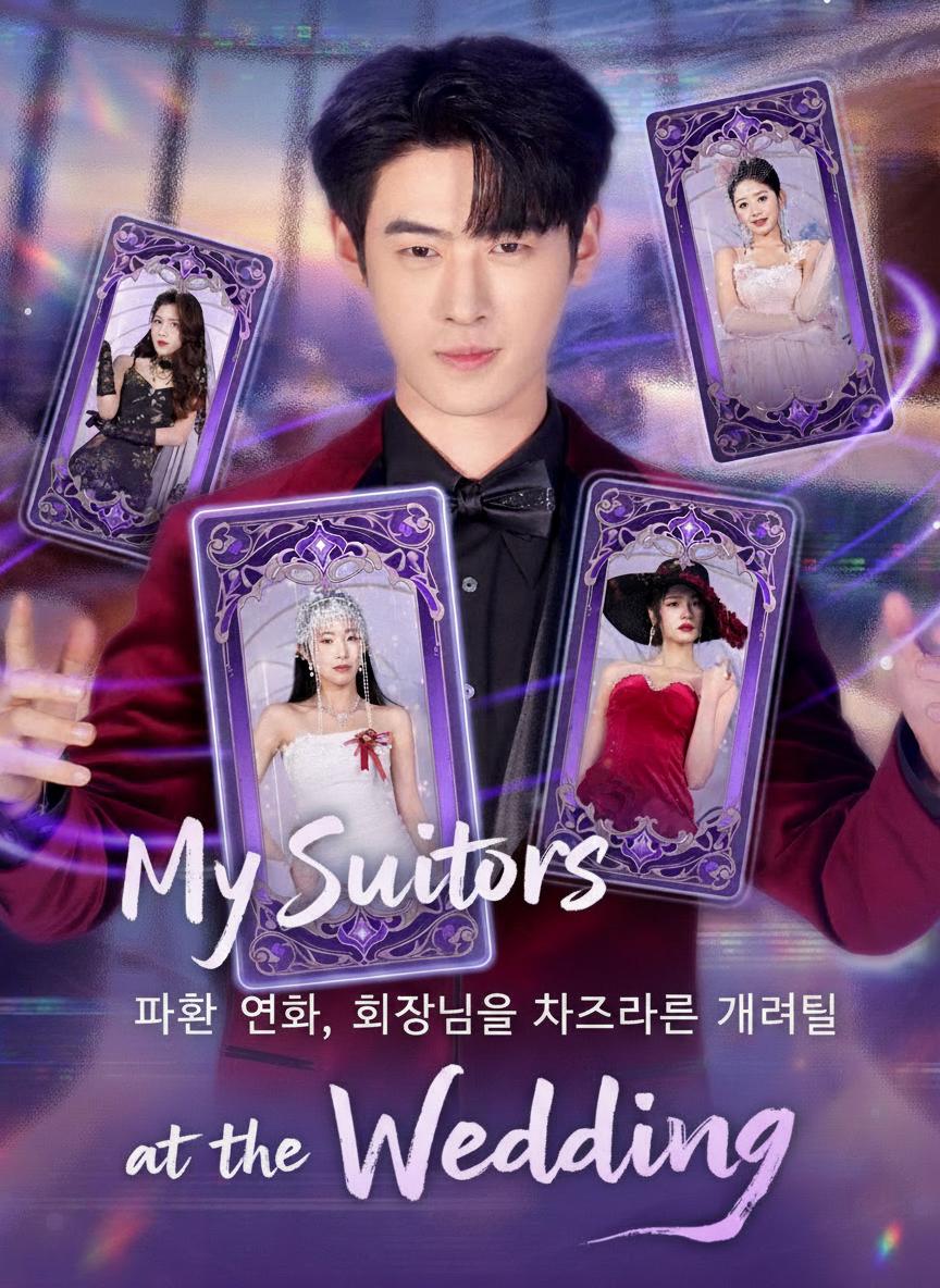 파혼 연회, 회장님을 차지하려는 그녀들