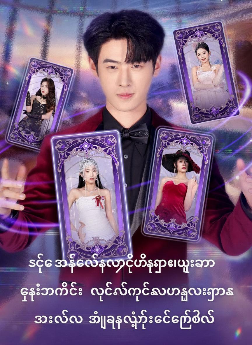 သစ္စာဖောက်ခံရတဲ့မင်္ဂလာပွဲမှာ ကျွန်တော့်ကို လိုက်နေတဲ့ကောင်မလေးတွေက အားလုံးကို အံ့အားသင့်စေခဲ့တယ်