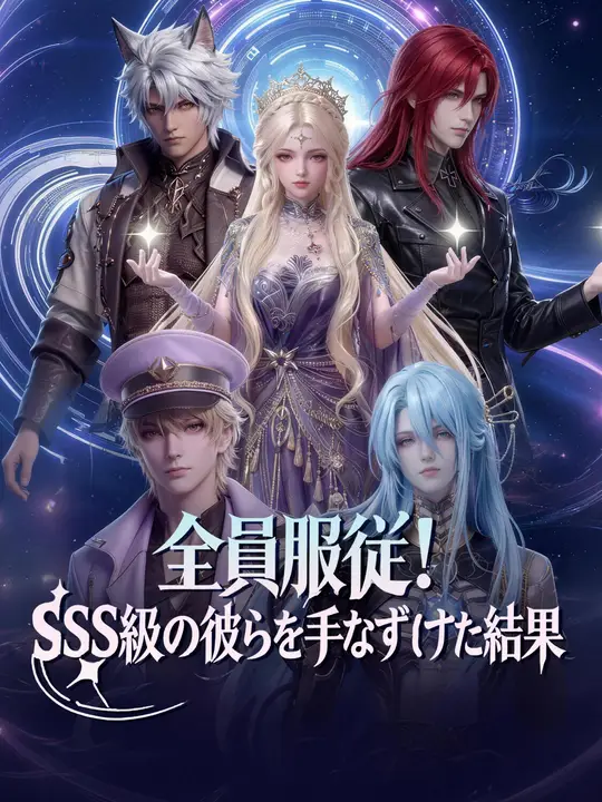 全員服従！SSS級の彼らを手なずけた結果