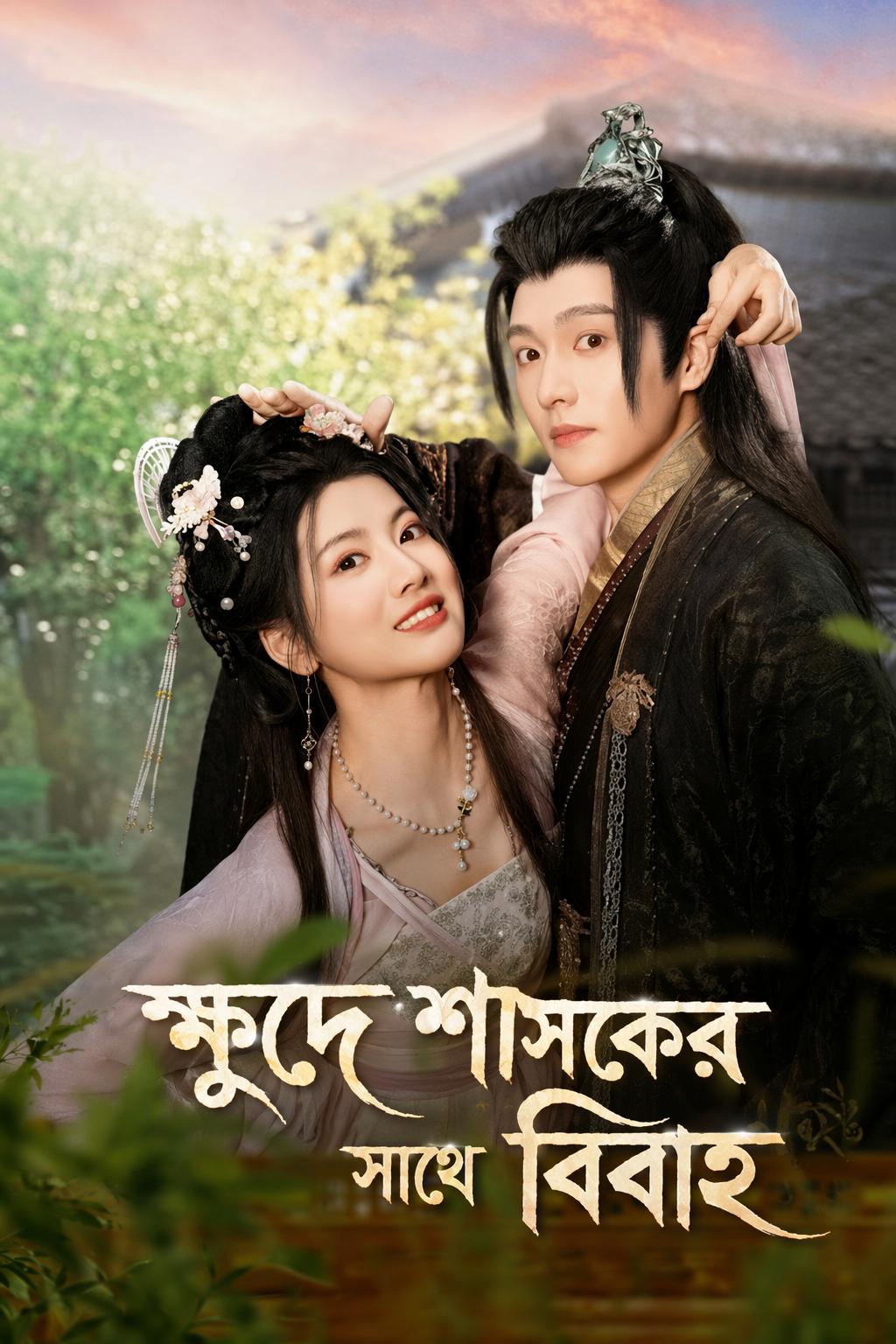 ক্ষুদে শাসকের সাথে বিবাহ