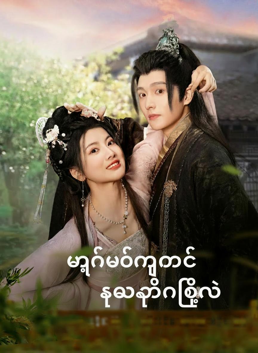ဘုရင်ခံငယ်နှင့် လက်ထပ်ခြင်း