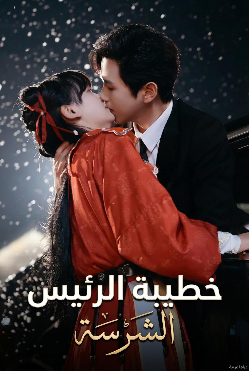 خطيبة الرئيس الشرسة