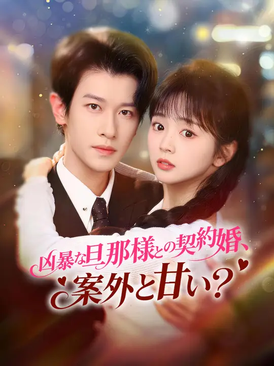 凶暴な旦那様との契約婚、案外と甘い？