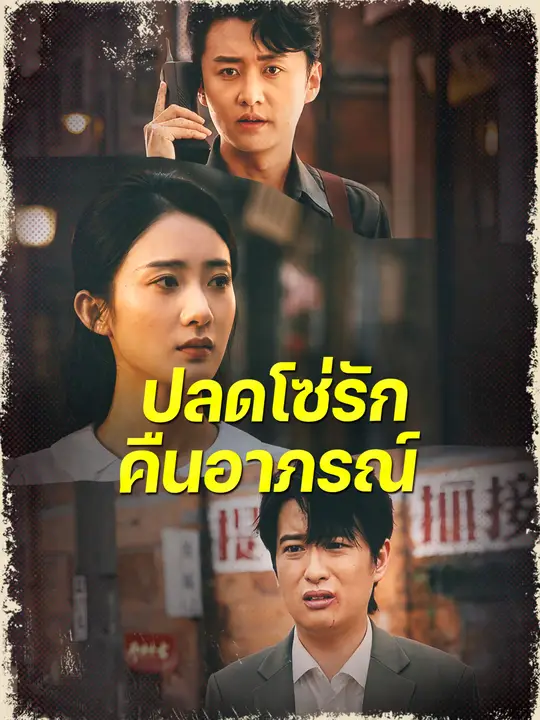 ปลดโซ่รักคืนอาภรณ์