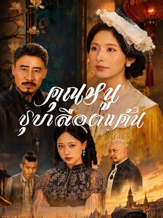 คุณหนูชุบเลือดแค้น