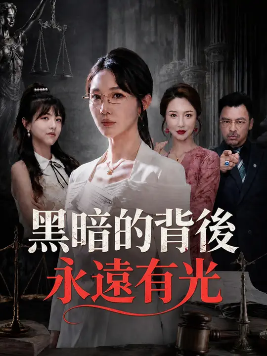 黑暗的背後永遠有光