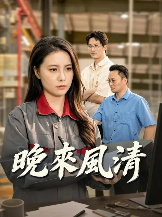 晚來風清