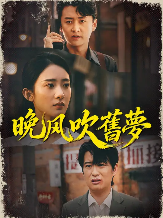 晚風吹舊夢