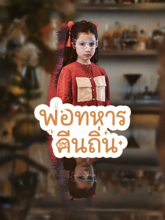 คุณพ่อจักรพรรดิกับลูกสาวตัวแสบ