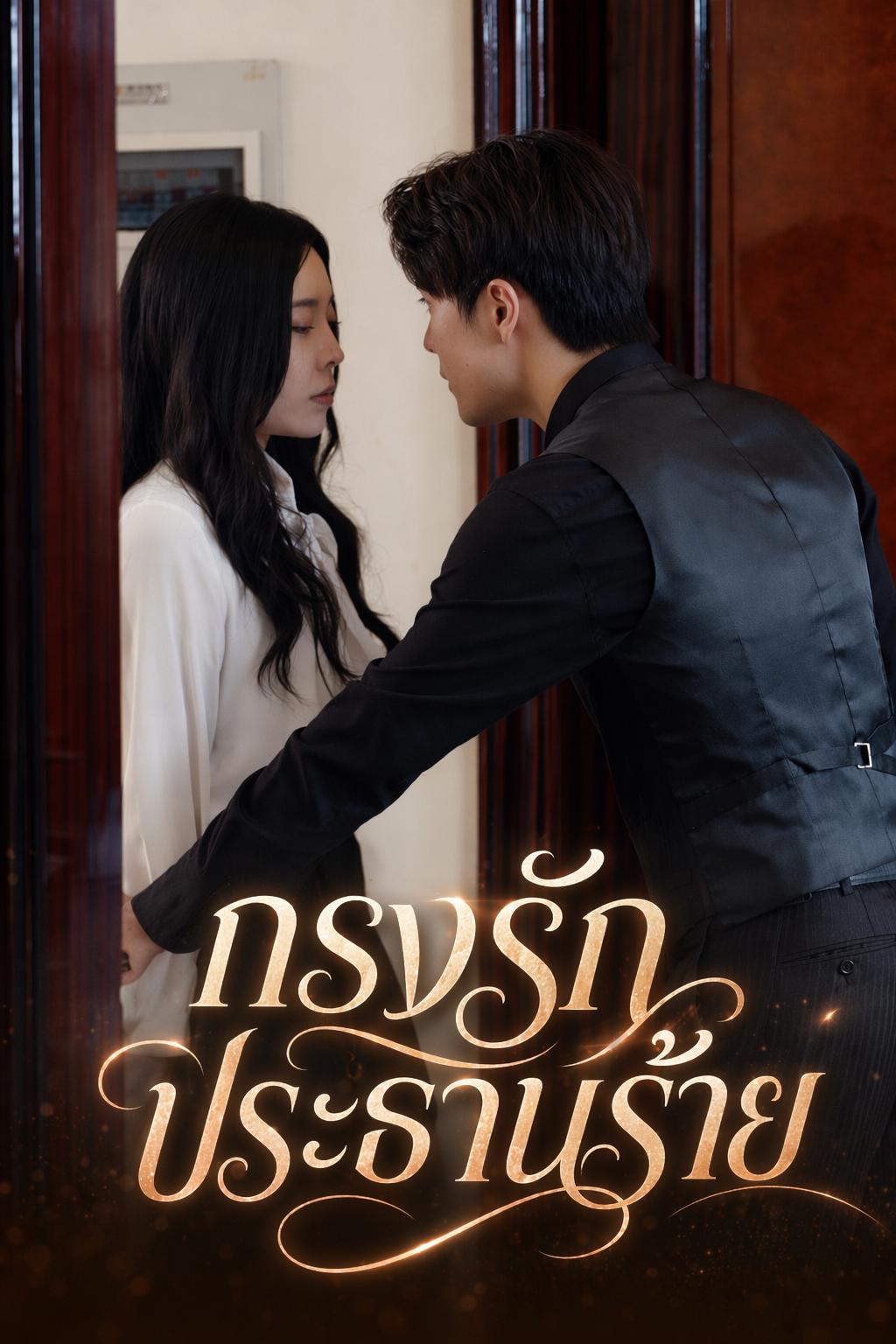 กรงรักประธานร้าย