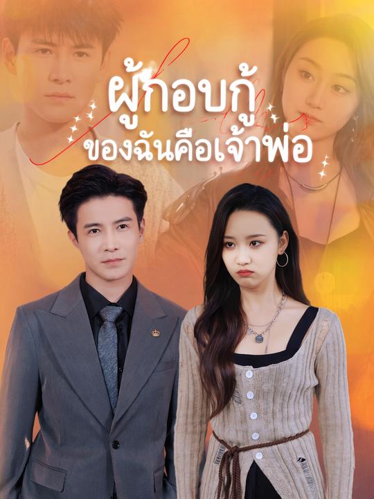 เพื่อนรักประธานโหด