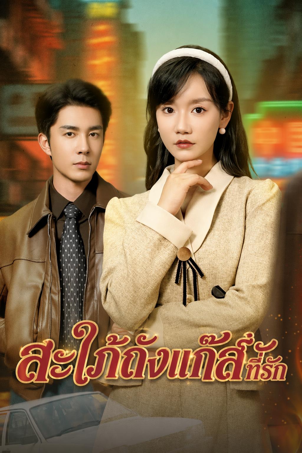 สะใภ้ถังแก๊สที่รัก