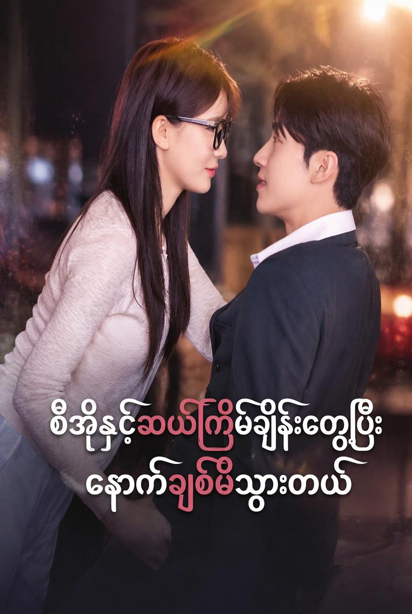CEO နှင့် ၁၀ ကြိမ် ချိန်းတွေ့ရန် စာချုပ်