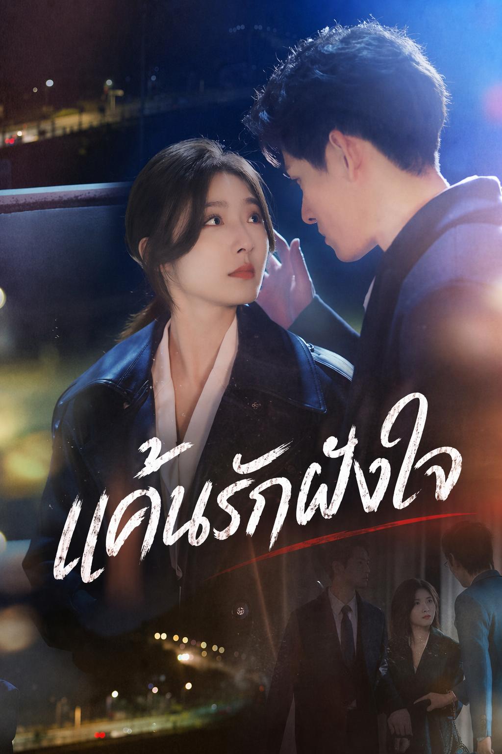 แค้นรักฝังใจ