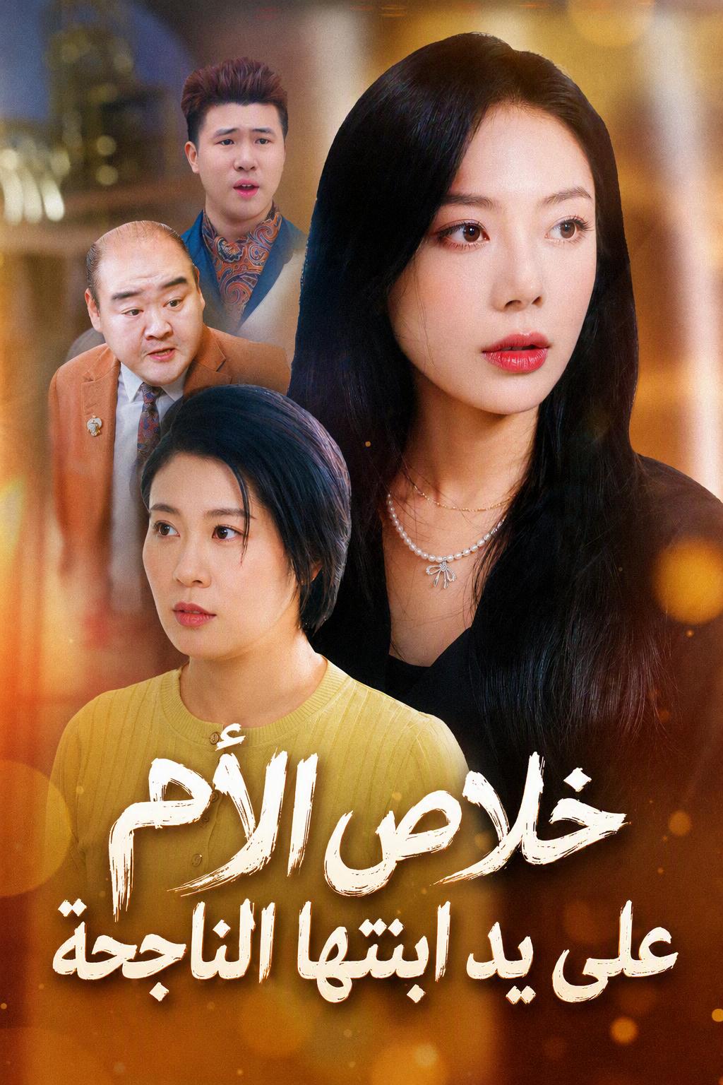 خلاص الأم على يد ابنتها الناجحة