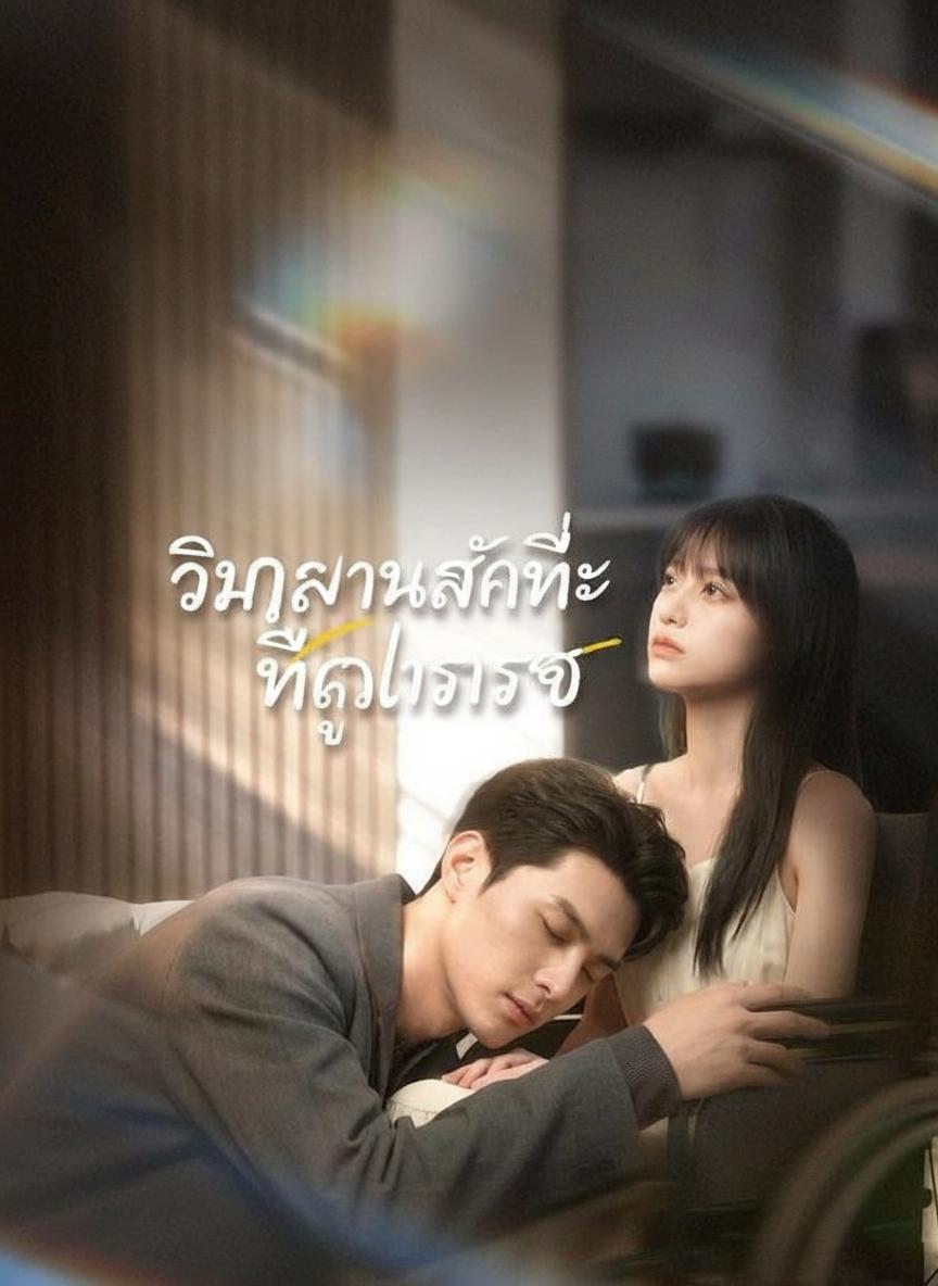 วิญญาณรักที่ถูกทรยศ