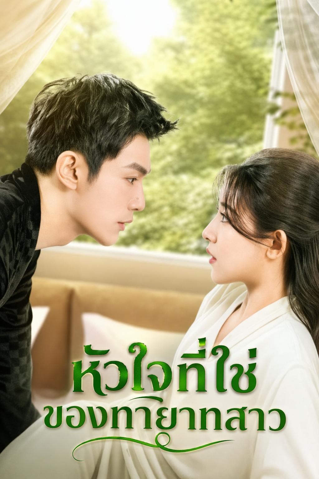 หัวใจที่ใช่ของทายาทสาว