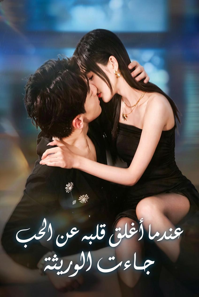 عندما أغلق قلبه عن الحب جاءت الوريثة