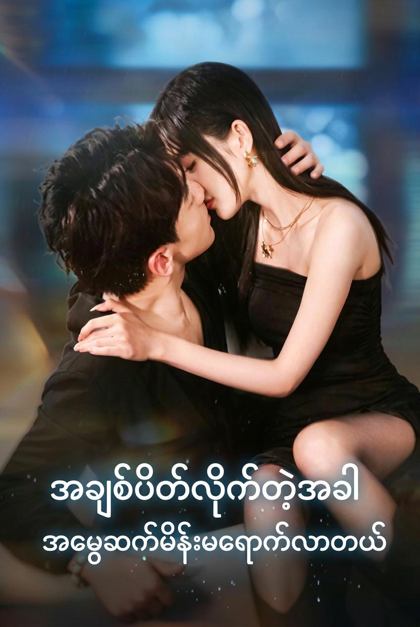 အချစ်ပိတ်လိုက်တဲ့အခါ အမွေဆက်မိန်းမရောက်လာတယ်