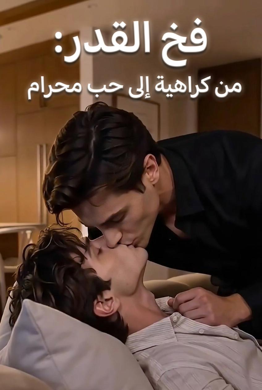 فخ القدر: من الكراهية إلى الحب المحرّم