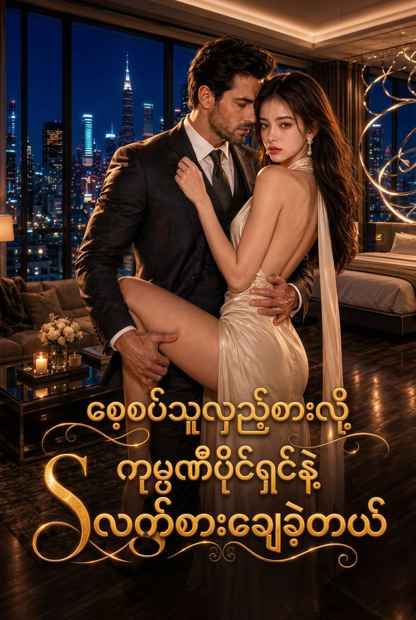 ကျွန်မရဲ့ စေ့စပ်သူက ဖောက်ပြန်လို့ သူ့အချစ်ရဲ့ Sugar Daddy နဲ့ အိပ်ခဲ့တယ်