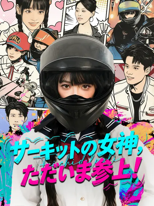 サーキットの女神、ただいま参上！