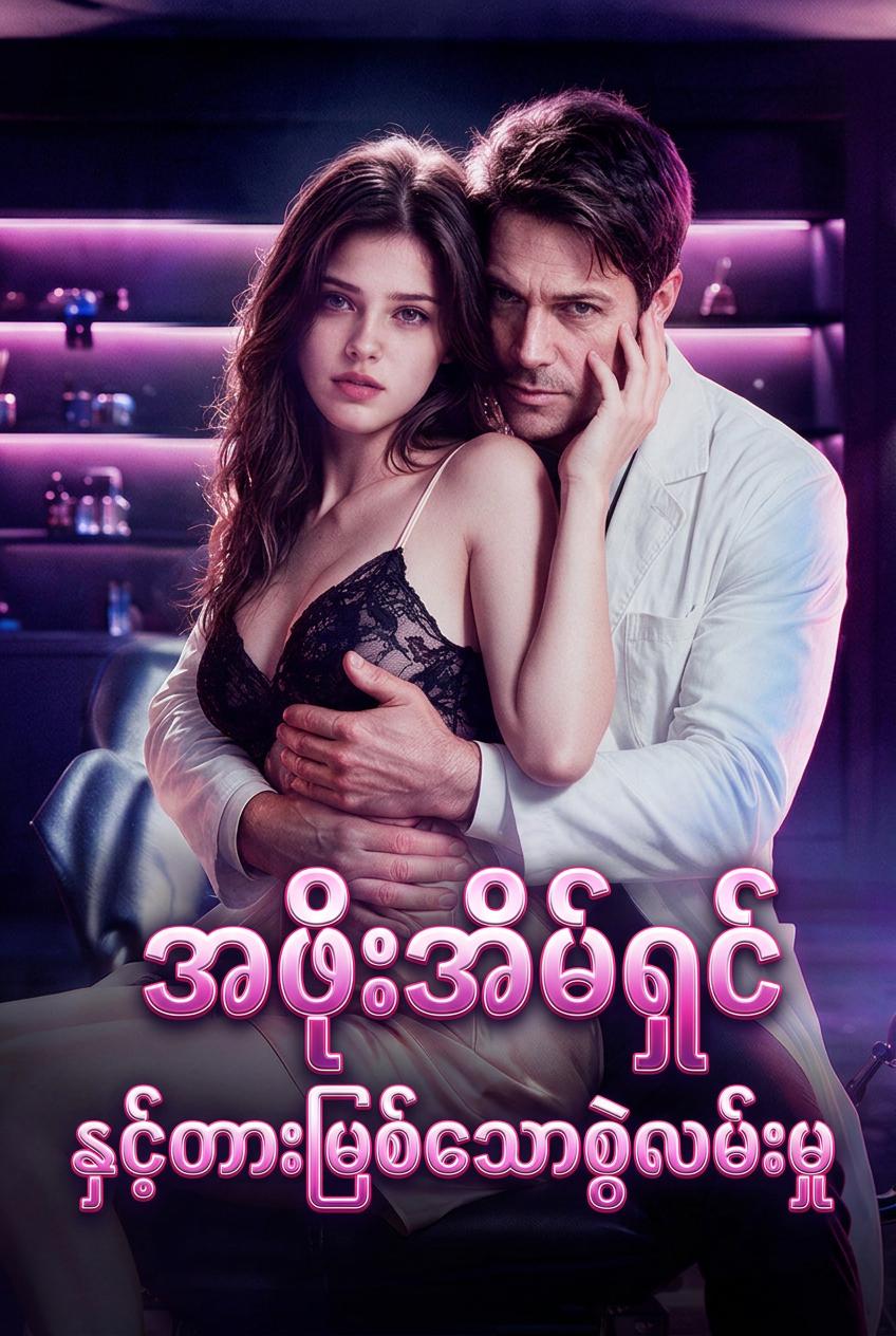 ယောက္ခမ၏ တားမြစ်ထားသော စွဲလမ်းမှု