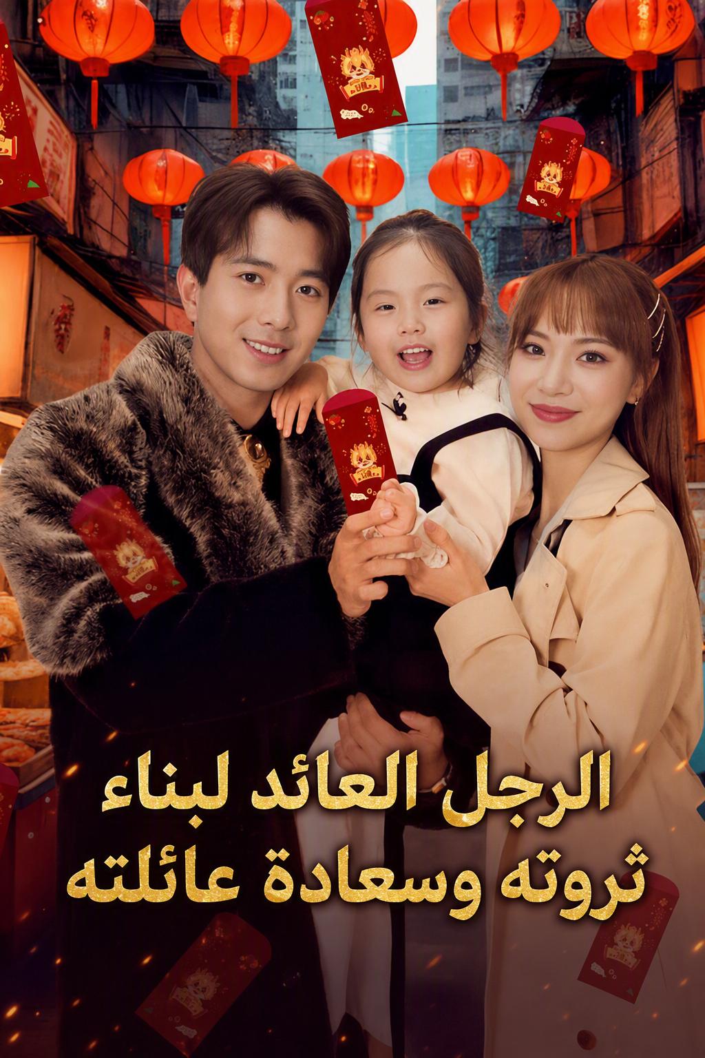 الرجل العائد لبناء ثروته وسعادة عائلته