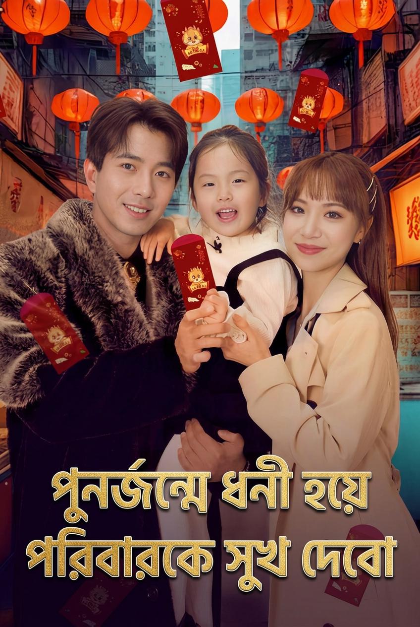 পুনর্জন্মে ধনী হয়ে পরিবারকে সুখ দেবো