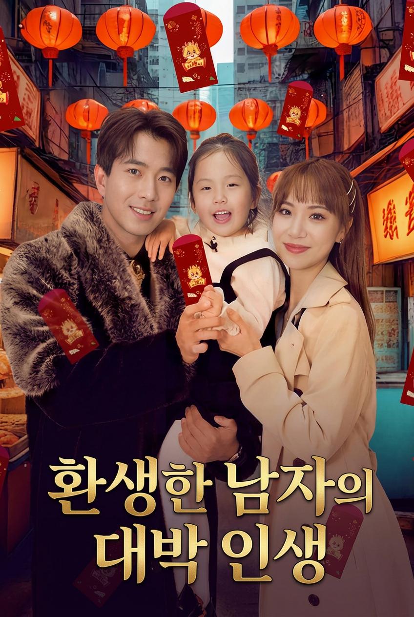 환생한 남자의 대박 인생