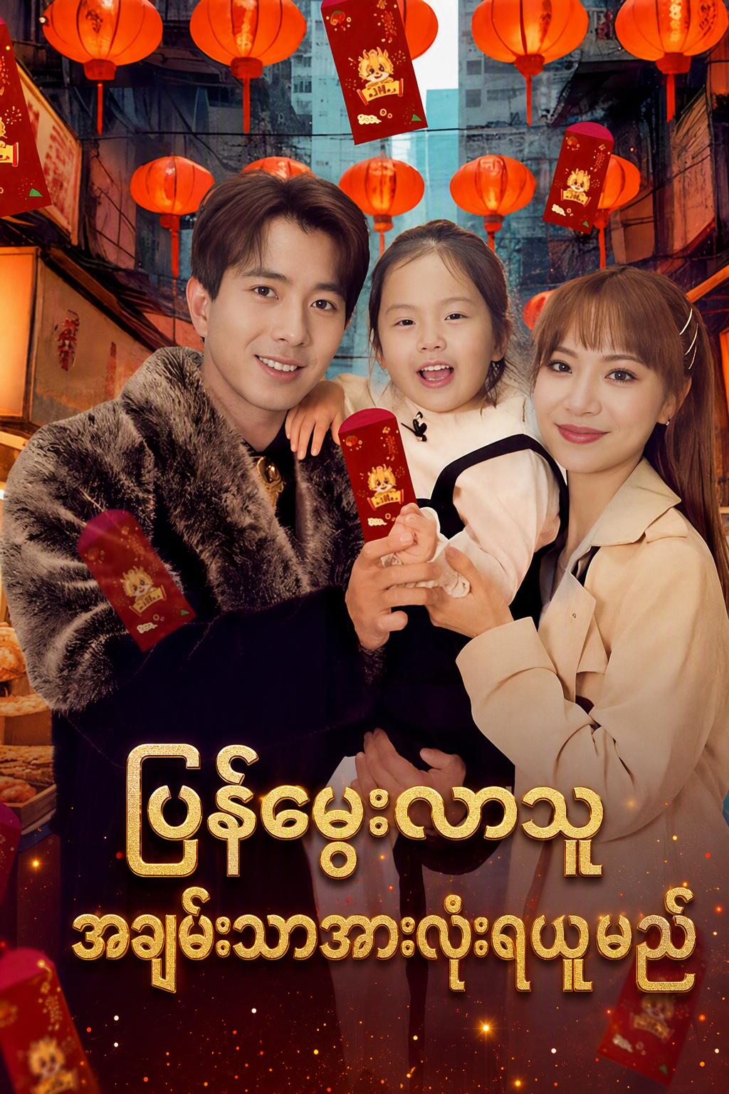 ပြန်မွေးလာသူ အချမ်းသာအားလုံးရယူမည်