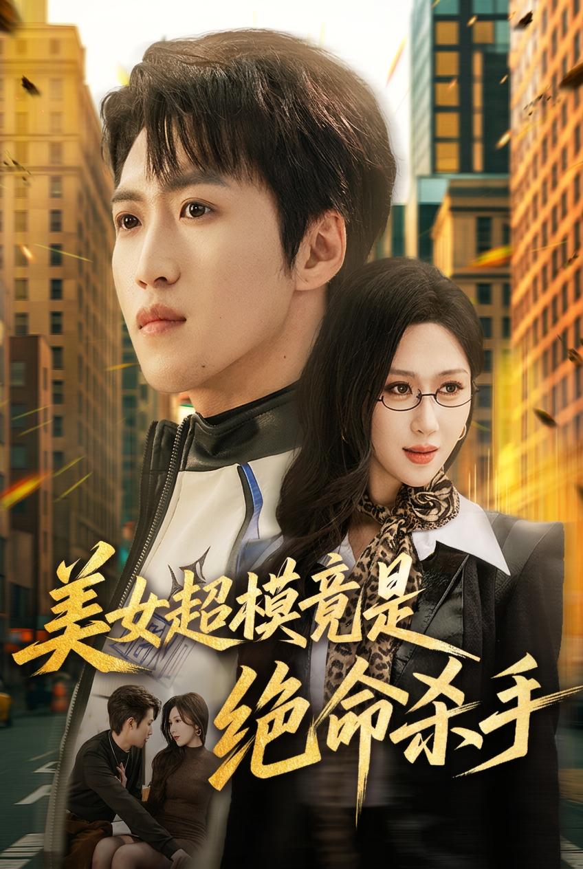 我阴差阳错雇来的女杀手