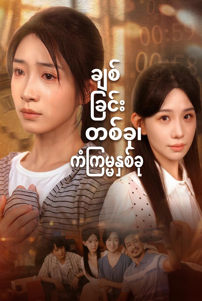 ချစ်ခြင်းတစ်ခု၊ ကံကြမ္မာနှစ်ခု