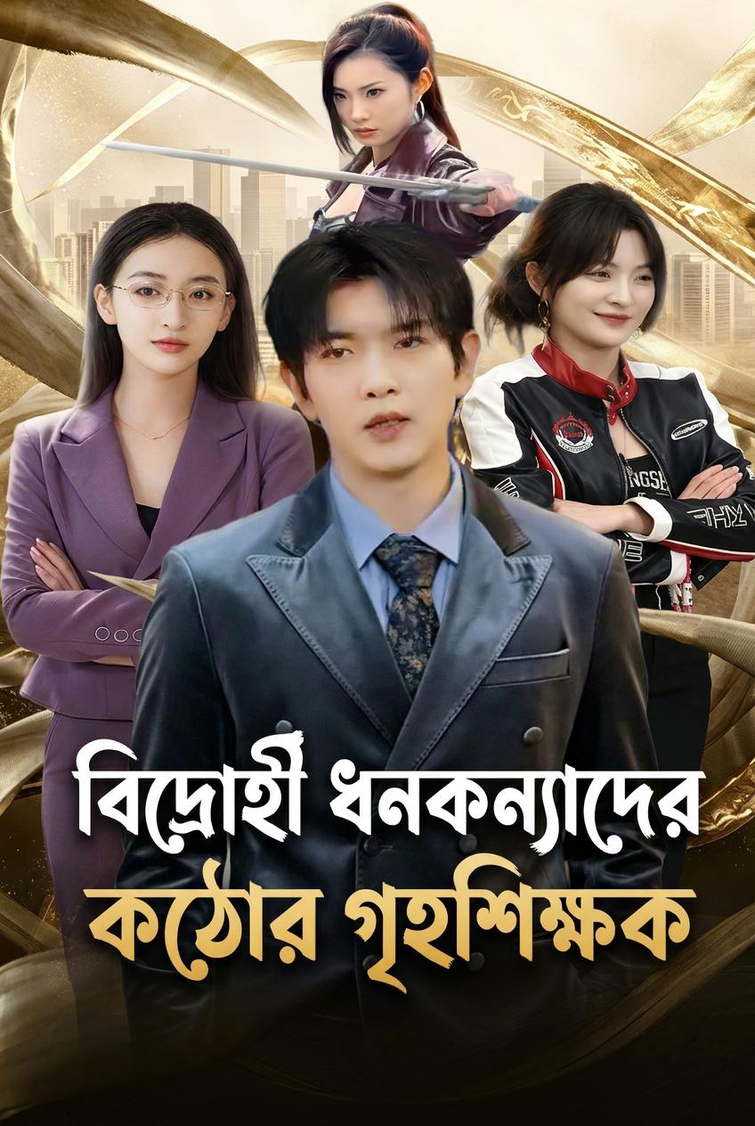 উত্তরাধিকারিণীদের গৃহশিক্ষক