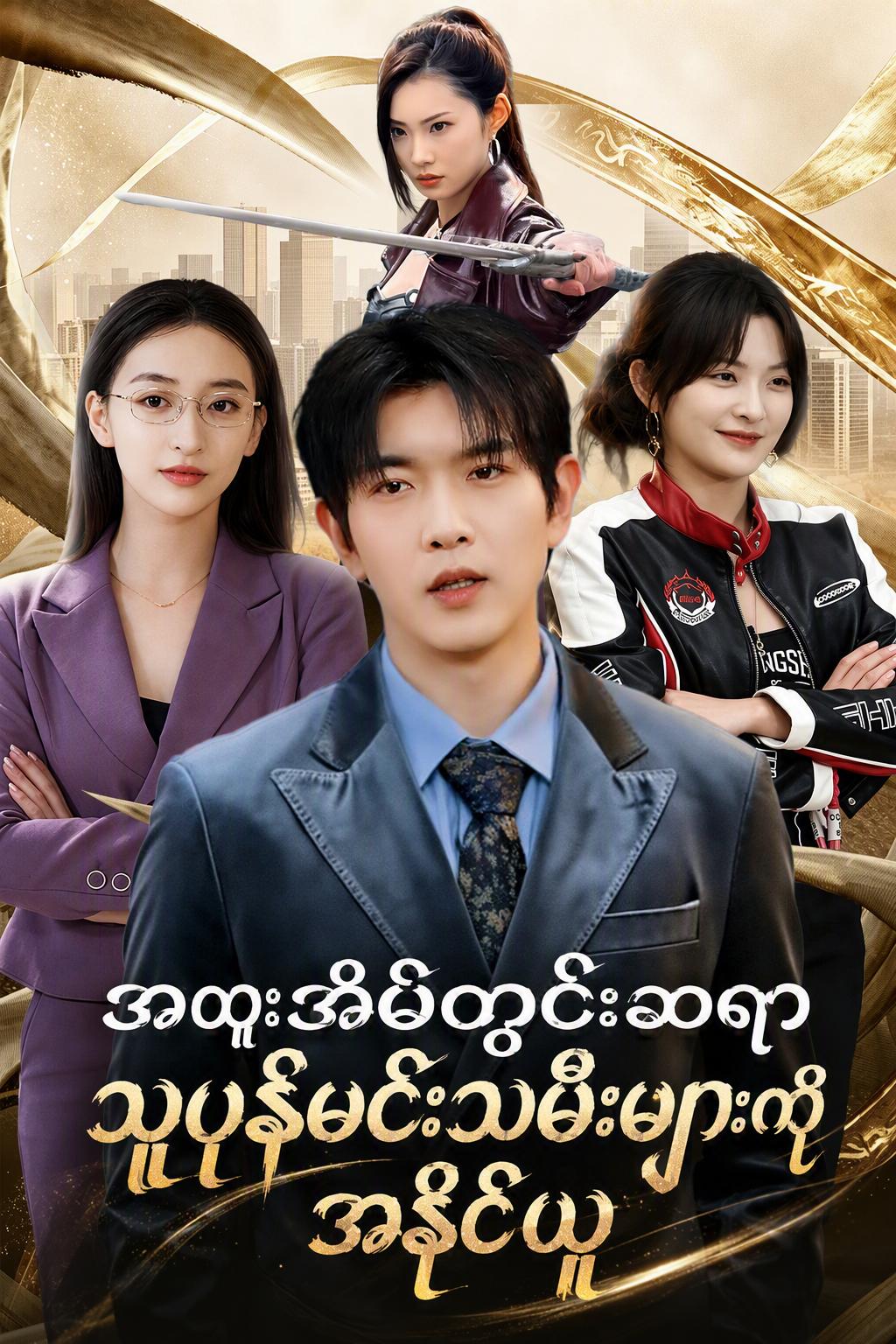 အမွေဆက်ခံသူများ၏ ဆရာ
