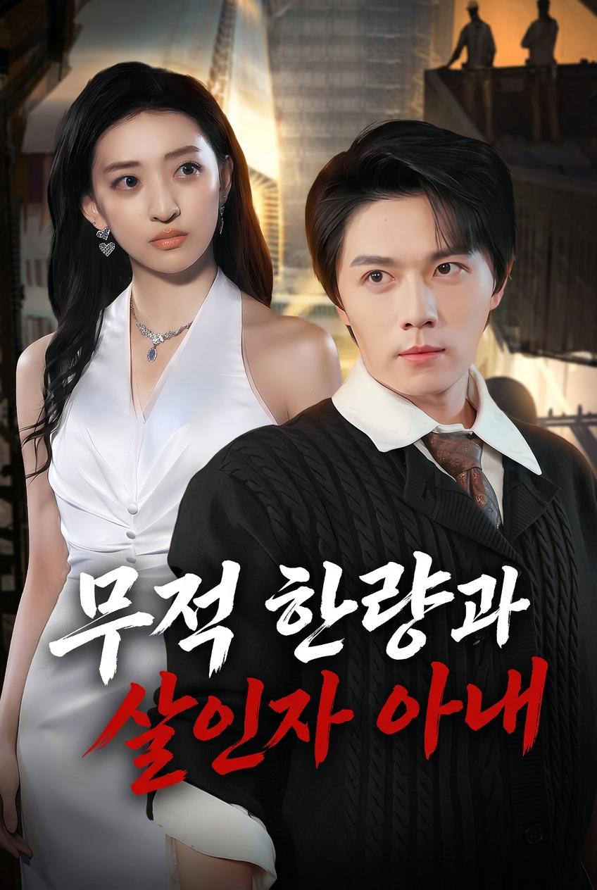 무적 한량과 살인자 아내