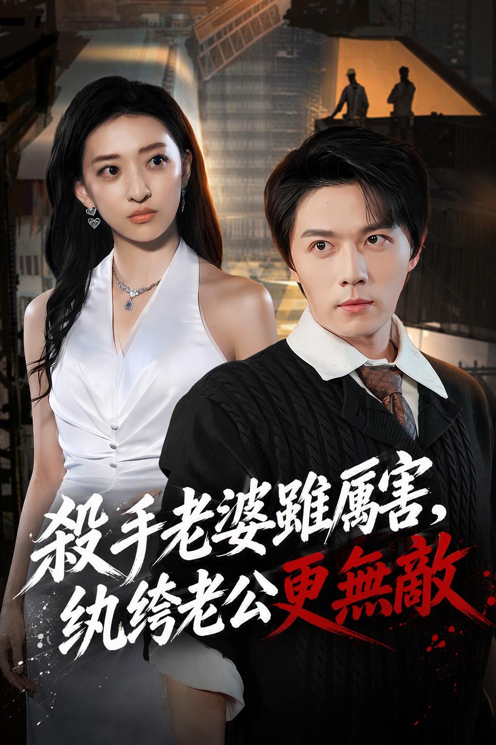 殺手老婆雖厲害，紈絝老公更無敵