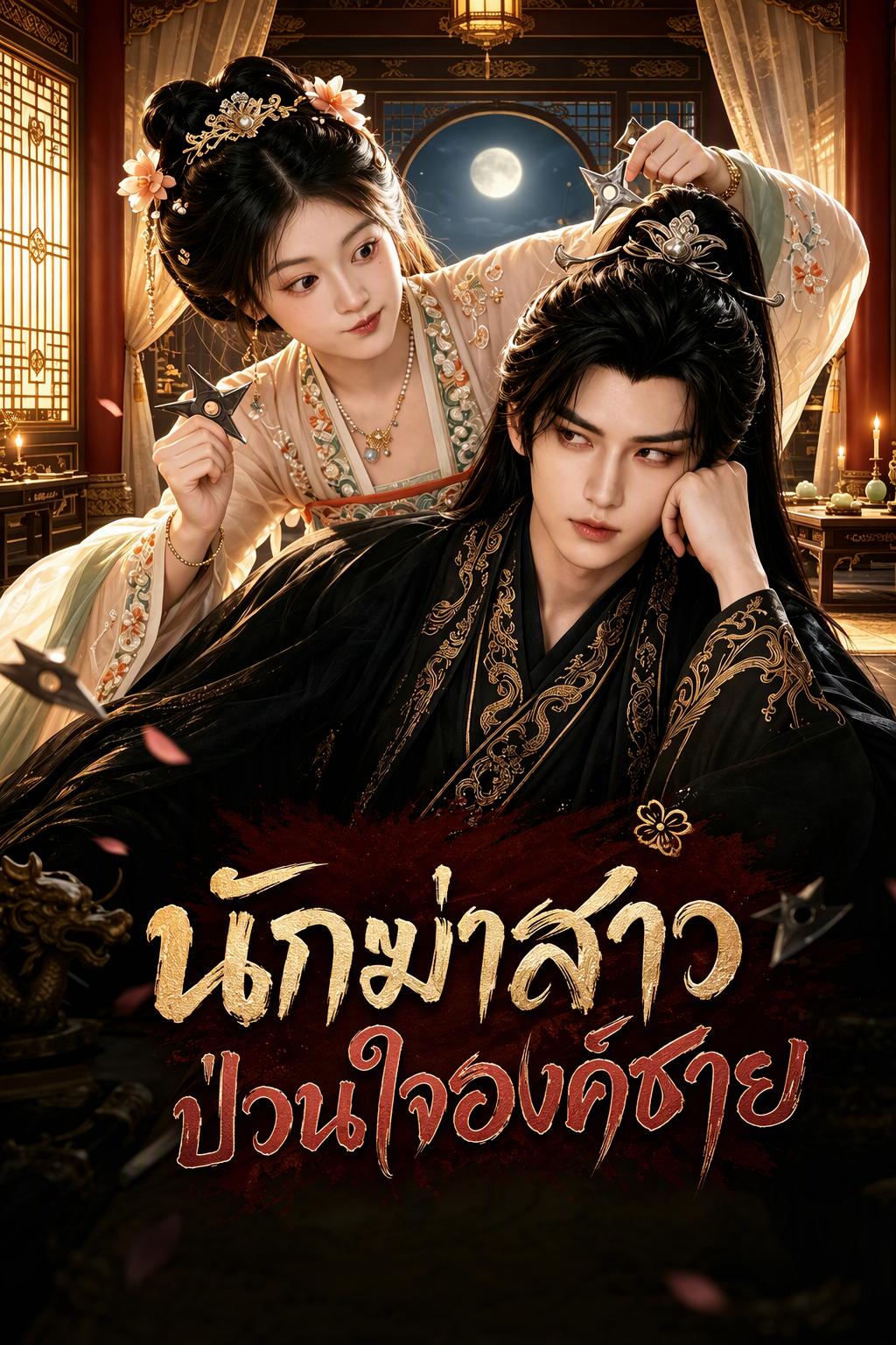 รักษาผู้ลับโง่คู่กับเจ้าชายเย่อหยิ่ง