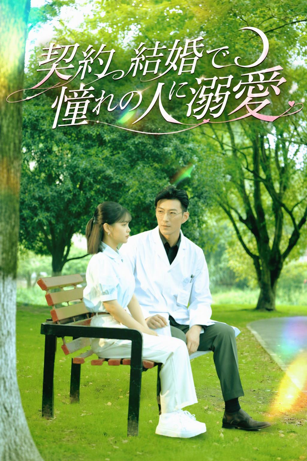 契約結婚で憧れの人に溺愛