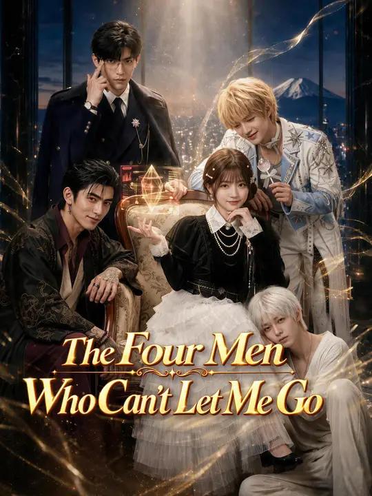 私を手放せない4人の男たち